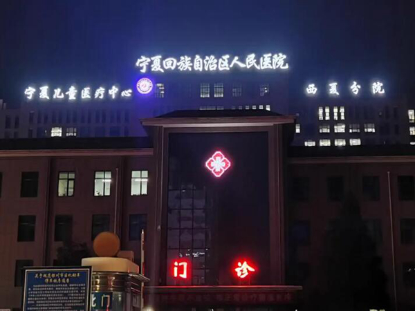宁夏回族自治区人民医院医疗美容科好不好？医生哪个好？科室基本信息盘点！