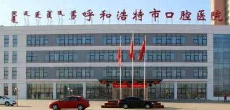 呼和浩特市口腔医院怎么样？医生介绍_收费标准一键了解