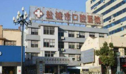 盐城市口腔医院价目表及坐诊医生信息大全如下！