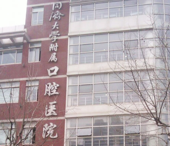 同济大学附属口腔医院资料、优势项目、口碑待查收！
