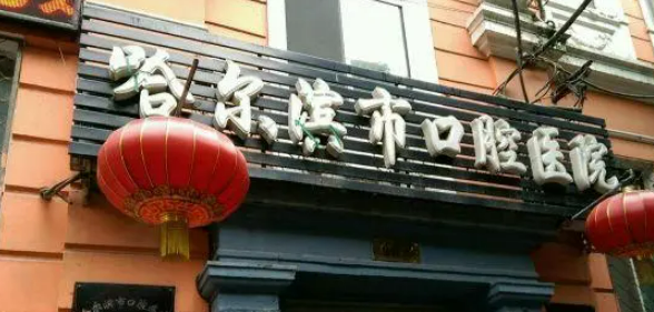 哈尔滨市口腔医院怎么样？医院口碑优先了解！术前不要错过！