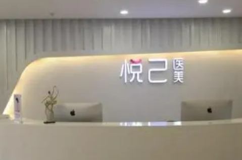 福州悦己医疗美容诊所怎么样？机构简介、技术、口碑分享