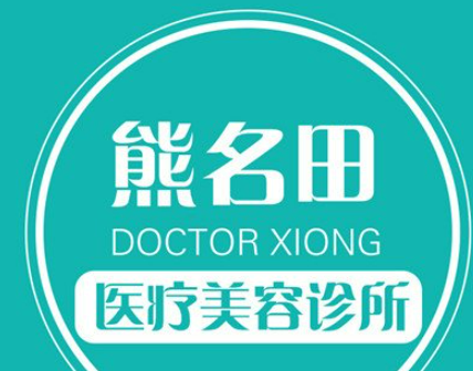 桂林熊名田医疗美容诊所正规吗？机构简介收费详细一探究竟！