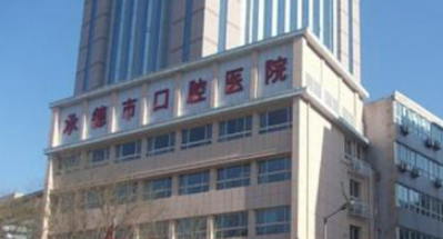 承德市口腔医院 (二甲)邯郸擅长项目+坐诊医生名单大全一览