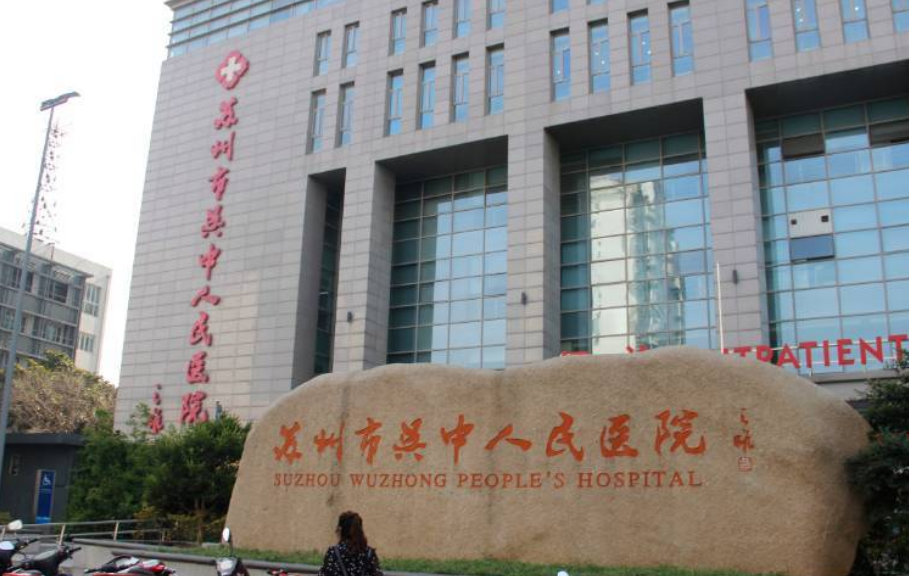 苏州第一人民医院整形科怎么样？价格表2023+医院信息提前一览