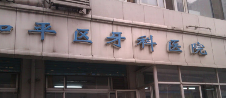 天津市和平区口腔医院价格收费清单！含口碑医生介绍！
