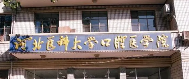 河北医科大学口腔医院正规吗？看医生简介及价格费用信息大全