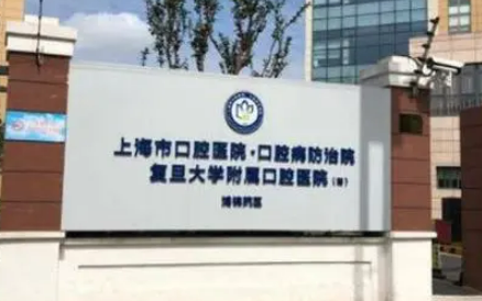 复旦大学附属口腔医院怎么样？技术优势剖析！评价等你参考