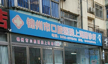 锦州市口腔医院好不好？简介、技术水平、评价供大家参考！阳
