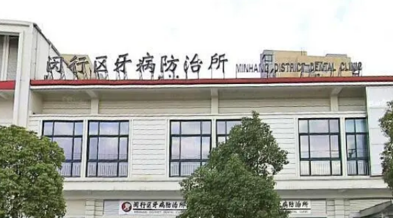 闵行区牙病防治所多少钱？更新医生/价格表大全，必备！