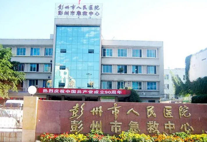 彭州市人民医院怎么样？价格收费+科室介绍了解