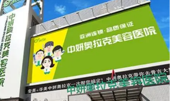 长春中妍奥拉克美容医院好不好？专业医院值得信赖
