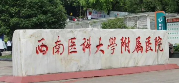 西南医科大学附属医院整形烧伤外科价目表大全！热门医生\特色技术介绍！