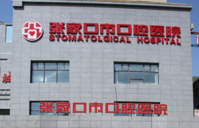 张家口市口腔医院好不好?医院简介|价格表多方面介绍甲