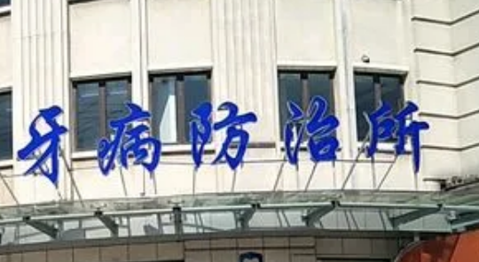上海市虹口区牙病防治所好吗?价格表_口碑_优势整理公开