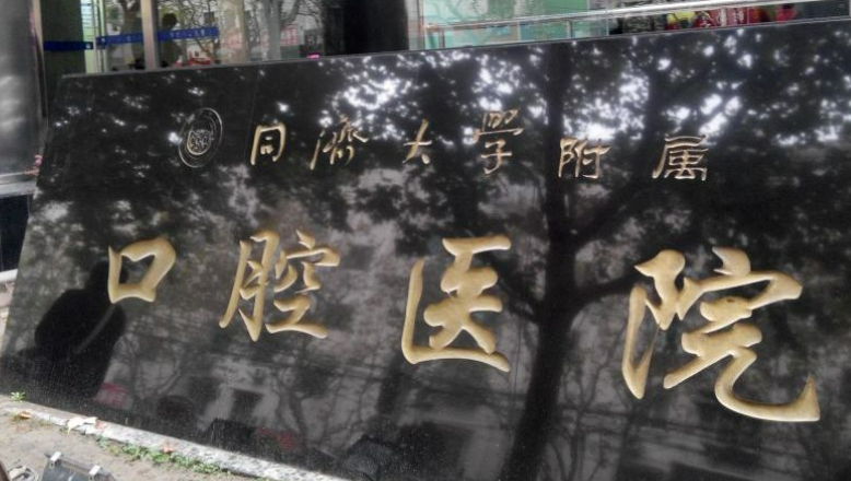 同济大学附属口腔医院简介分享！技术口碑_费用出炉~