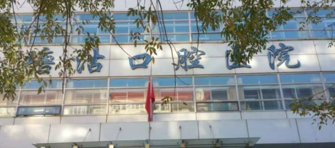 天津市滨海新区塘沽口腔医院价格是多少？参考费用分享！医生口碑测评