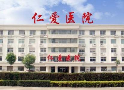 宣城仁爱医院整形烧伤外科，内附医院信息＋口碑评价
