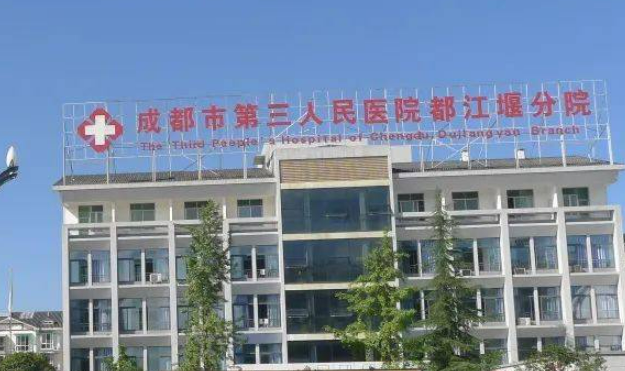 成都市第三人民医院整形美容科多少钱？价格表盘点公开！附上医生