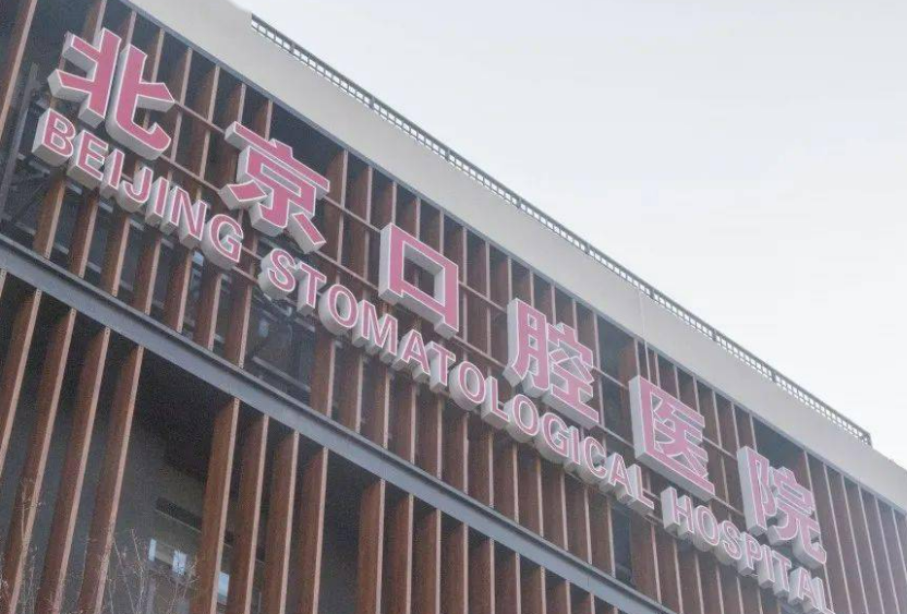 首都医科大学附属北京口腔医院正规吗？一览口碑医生及收费明细表！