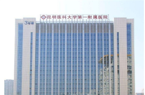 昆明医科大学第一附属医院祛斑如何？医院详解