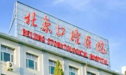 北京市东城区口腔医院正规吗？机构全新资料/擅长项目/医生信息分享