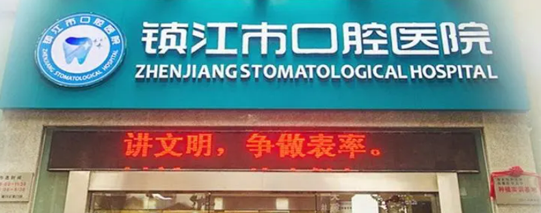 镇江市口腔医院技术好吗？医院简介特色公开