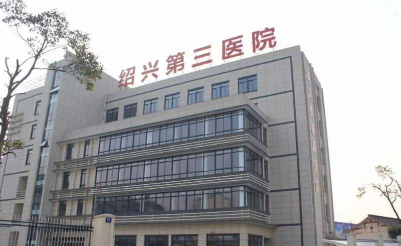 绍兴第三人民医院整形科技术如何？医院口碑介绍_收费标准！