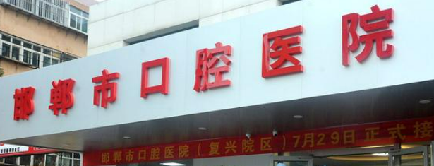邯郸市口腔医院 正规吗？项目价格表及医生简介一览