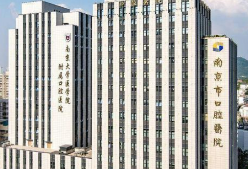 南京市口腔医院资料介绍_热门医生建议反馈！