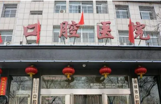 运城市口腔医院怎么样？机构简介、技术、口碑分享