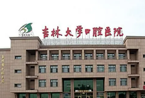 吉林大学口腔医院怎么样？医院口碑优先了解！术前不要错过