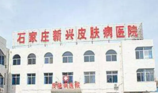 石家庄新兴中医皮肤病医院中医美容科价格怎么样？医院口碑评价展示！