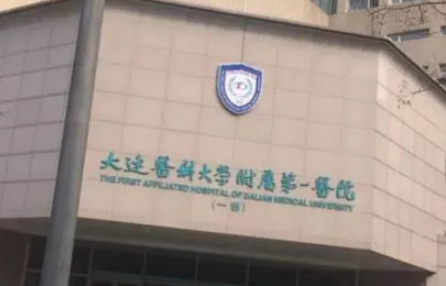 大连医科大学附属第一医院收费怎么样？口碑医生/人气项目不容错过！