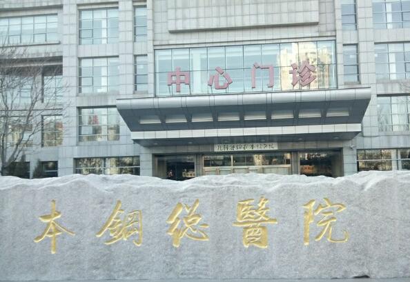 辽宁省健康产业集团本钢总医院医疗美容科怎么样？医生&医院资料汇总！