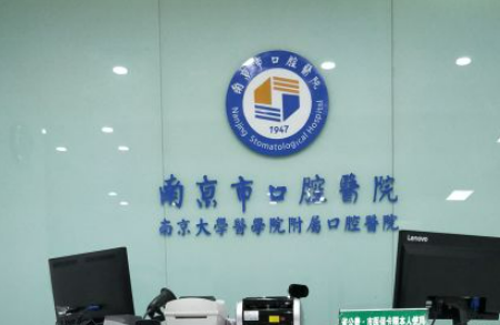 南京医科大学附属口腔医院清单表，口碑/机构资料速来了解！
