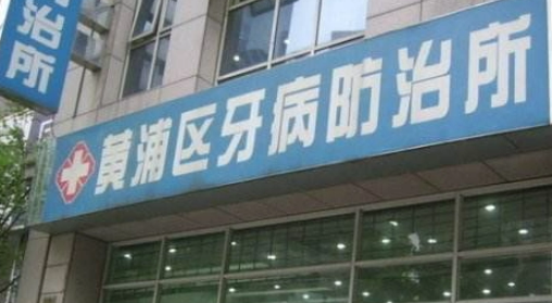 上海市黄浦区第二牙病防治所贵吗？整形价格表及医生提供给你参考！