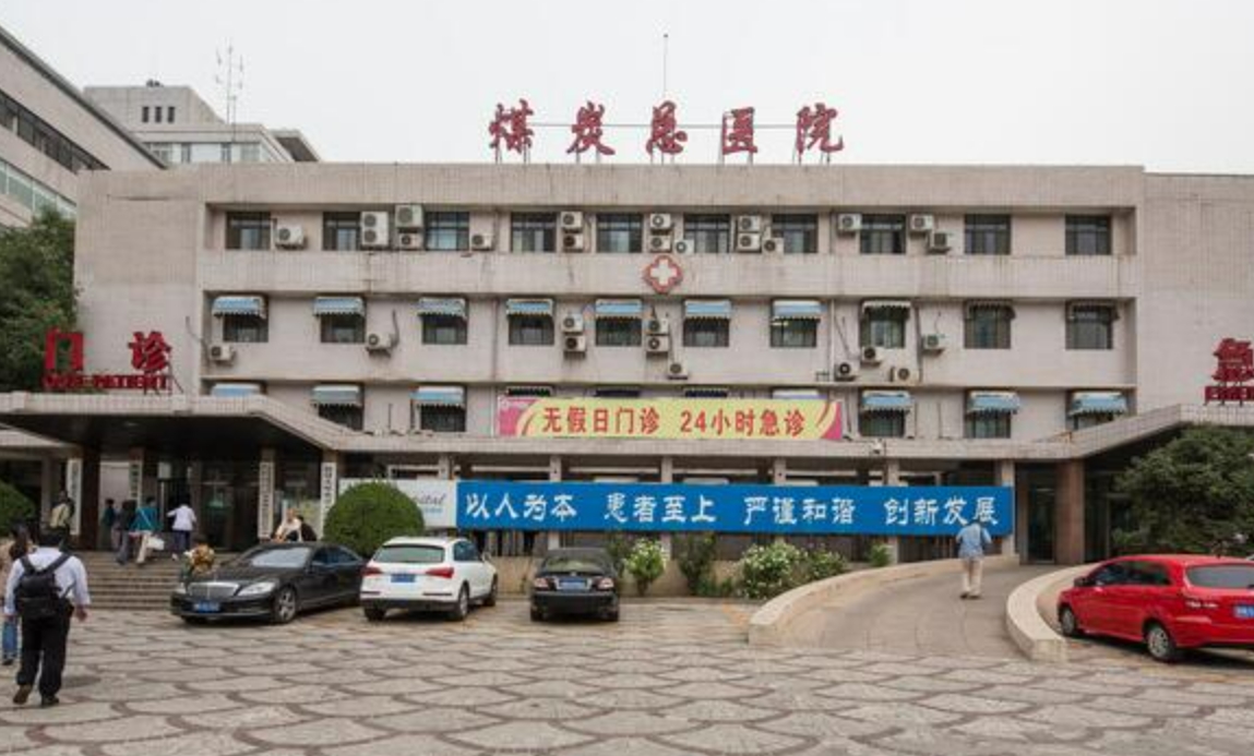 北京煤炭总医院整形科好不好? 医院口碑简介在这里
