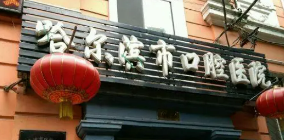 哈尔滨市口腔医院怎么样？价格表更新！医生口碑反馈get~