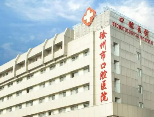 徐州市口腔医院靠谱吗?技术水平和简介解析！