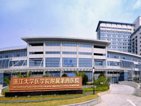 浙江大学医学院附属第四医院激光门诊实力如何？附价格&医院信息
