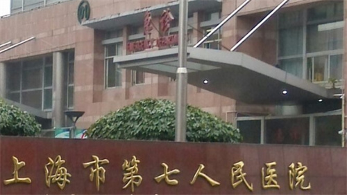 上海第七人民医院整形科除皱怎么样？口碑医生是谁？