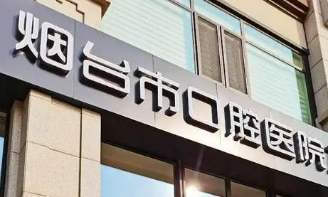 烟台市口腔医院福山分院技术怎样？口碑/实力/擅长/价格一一点评！