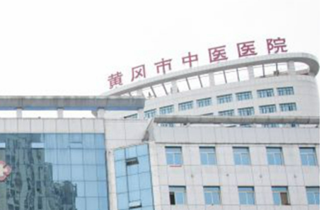黄冈市中医医院烧伤整形科怎么样？当地人常去！不仅技术好_价格也不贵