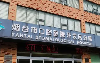 烟台市口腔医院正规吗？机构简介收费详细一探究竟！