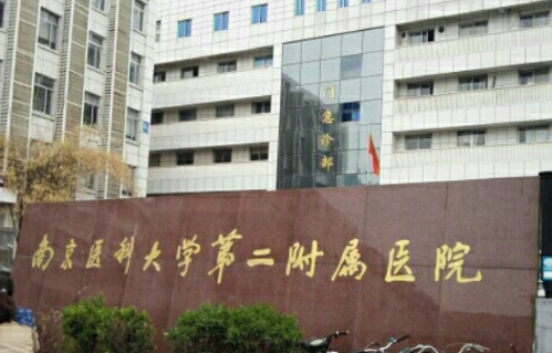 南京医科大学第二附属医院整形美容科双眼皮医生？医院简介和口碑