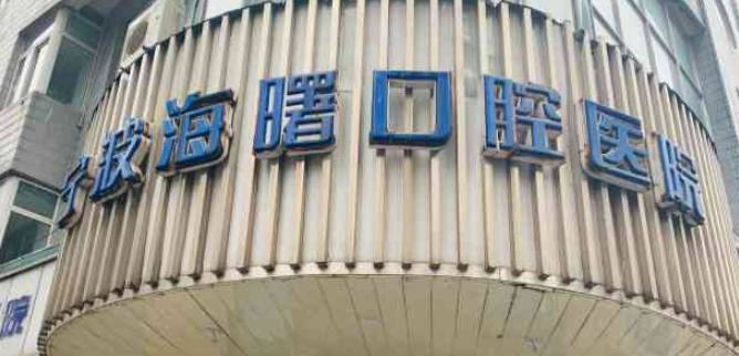 宁波市海曙区口腔医院怎么样？在线测评告诉你答案！