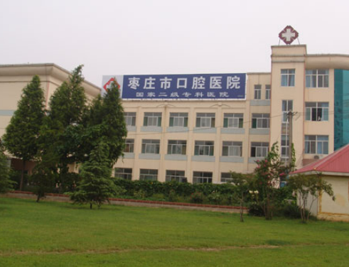 枣庄市口腔医院技术好/口碑公认！公立医院价格收费也不贵！