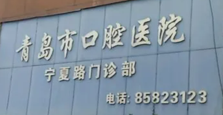 青岛市口腔医院技术一马当先！技术杠杠的！