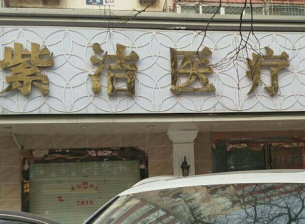 太原紫洁医疗美容门诊部怎么样?医院实力突出，附医院信息